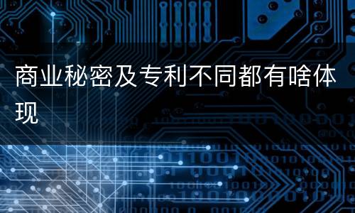商业秘密及专利不同都有啥体现