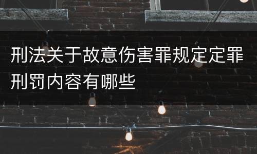 刑法关于故意伤害罪规定定罪刑罚内容有哪些