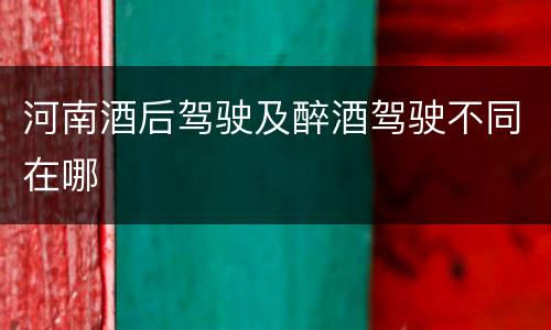 河南酒后驾驶及醉酒驾驶不同在哪