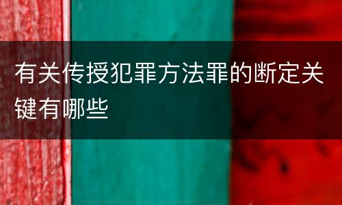有关传授犯罪方法罪的断定关键有哪些