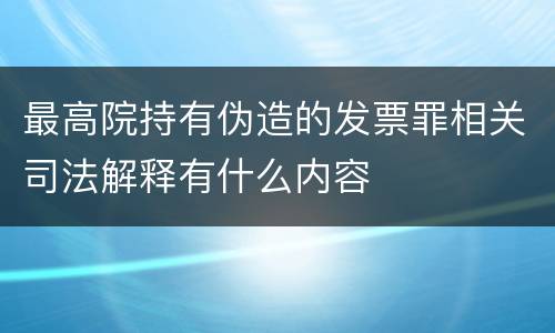 最高院持有伪造的发票罪相关司法解释有什么内容