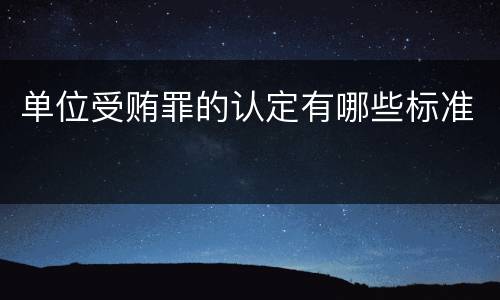 单位受贿罪的认定有哪些标准