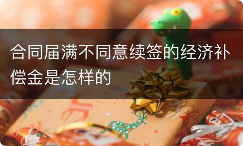 合同届满不同意续签的经济补偿金是怎样的