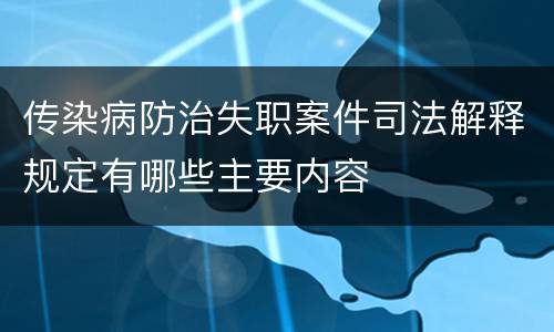 传染病防治失职案件司法解释规定有哪些主要内容