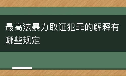 最高法暴力取证犯罪的解释有哪些规定