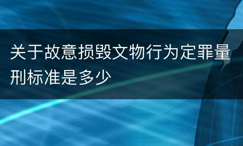 关于故意损毁文物行为定罪量刑标准是多少