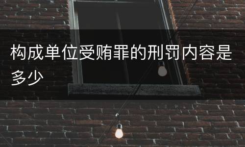 构成单位受贿罪的刑罚内容是多少