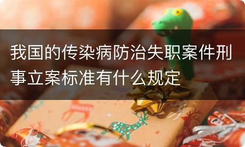 我国的传染病防治失职案件刑事立案标准有什么规定