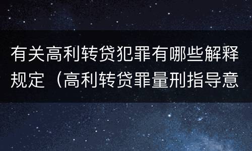有关高利转贷犯罪有哪些解释规定（高利转贷罪量刑指导意见）
