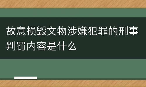 故意损毁文物涉嫌犯罪的刑事判罚内容是什么