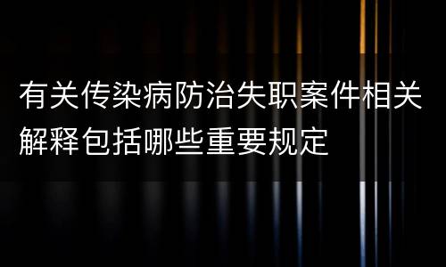 有关传染病防治失职案件相关解释包括哪些重要规定