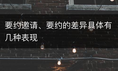 要约邀请、要约的差异具体有几种表现