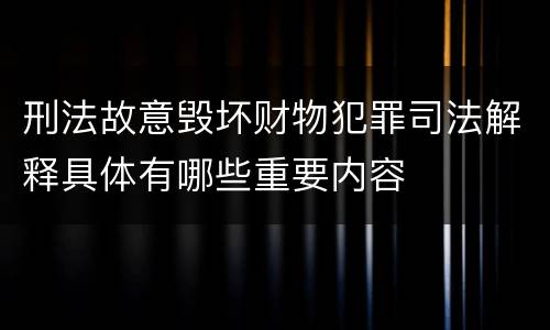 刑法故意毁坏财物犯罪司法解释具体有哪些重要内容
