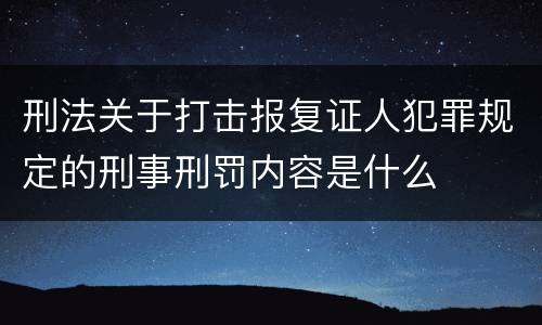 刑法关于打击报复证人犯罪规定的刑事刑罚内容是什么