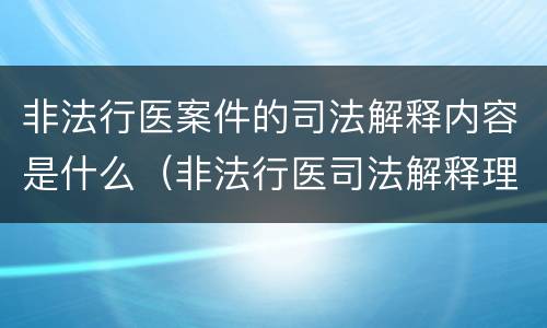 非法行医案件的司法解释内容是什么（非法行医司法解释理解与适用）