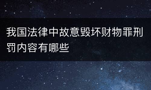 我国法律中故意毁坏财物罪刑罚内容有哪些