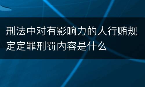 刑法中对有影响力的人行贿规定定罪刑罚内容是什么
