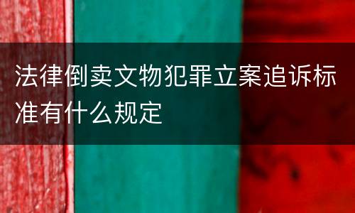 法律倒卖文物犯罪立案追诉标准有什么规定