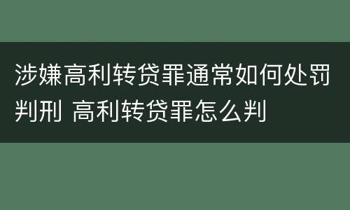 涉嫌高利转贷罪通常如何处罚判刑 高利转贷罪怎么判
