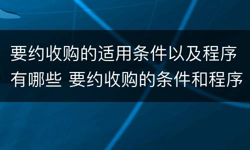 要约收购的适用条件以及程序有哪些 要约收购的条件和程序具体包括哪些?
