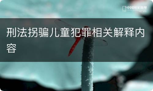 刑法拐骗儿童犯罪相关解释内容
