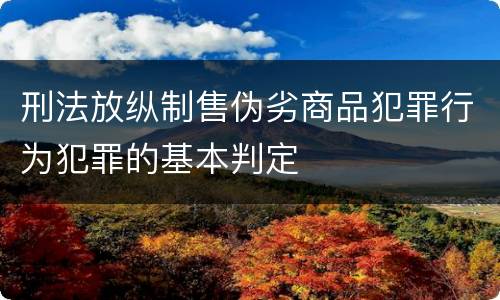 刑法放纵制售伪劣商品犯罪行为犯罪的基本判定