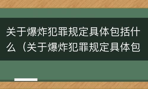 关于爆炸犯罪规定具体包括什么（关于爆炸犯罪规定具体包括什么内容）