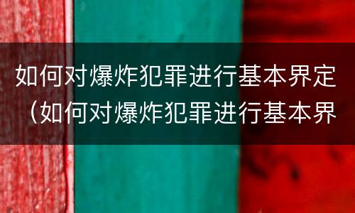 如何对爆炸犯罪进行基本界定（如何对爆炸犯罪进行基本界定处理）