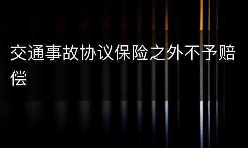 交通事故协议保险之外不予赔偿