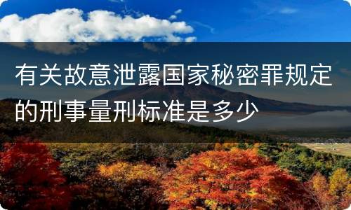有关故意泄露国家秘密罪规定的刑事量刑标准是多少