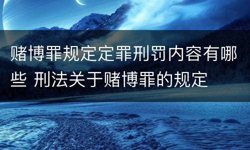 赌博罪规定定罪刑罚内容有哪些 刑法关于赌博罪的规定