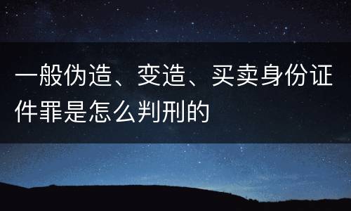 一般伪造、变造、买卖身份证件罪是怎么判刑的
