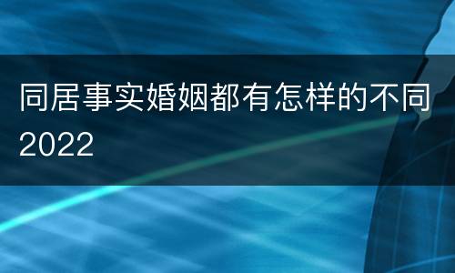 同居事实婚姻都有怎样的不同2022