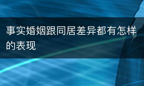 事实婚姻跟同居差异都有怎样的表现