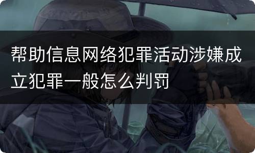 帮助信息网络犯罪活动涉嫌成立犯罪一般怎么判罚