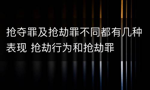 抢夺罪及抢劫罪不同都有几种表现 抢劫行为和抢劫罪