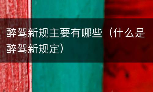 醉驾新规主要有哪些（什么是醉驾新规定）