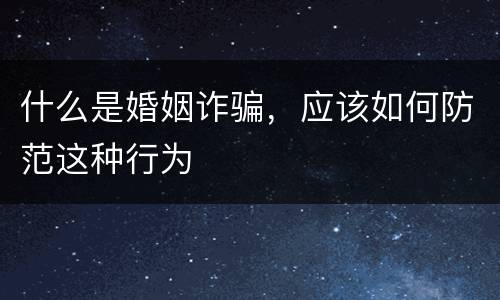 什么是婚姻诈骗,应该如何防范这种行为