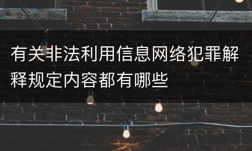 有关非法利用信息网络犯罪解释规定内容都有哪些