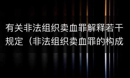 有关非法组织卖血罪解释若干规定（非法组织卖血罪的构成要件）