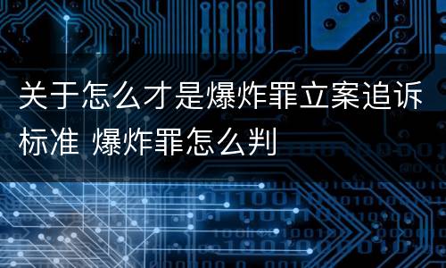 关于怎么才是爆炸罪立案追诉标准 爆炸罪怎么判