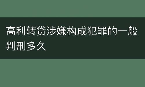 高利转贷涉嫌构成犯罪的一般判刑多久