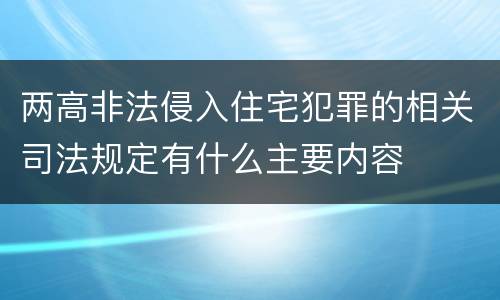 两高非法侵入住宅犯罪的相关司法规定有什么主要内容