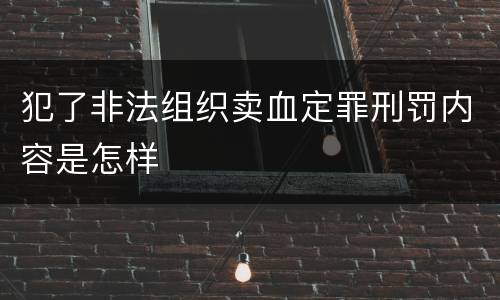 犯了非法组织卖血定罪刑罚内容是怎样