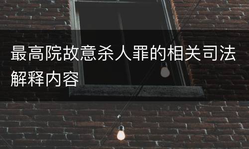 最高院故意杀人罪的相关司法解释内容