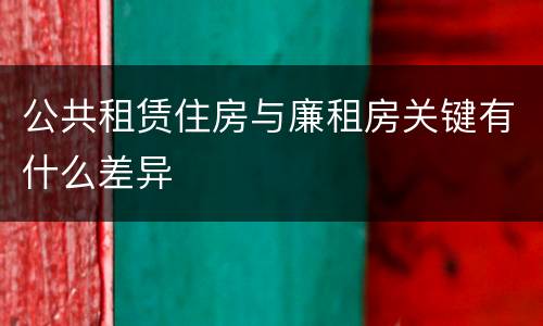 公共租赁住房与廉租房关键有什么差异