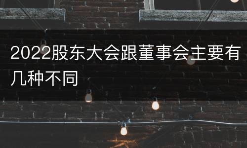 2022股东大会跟董事会主要有几种不同