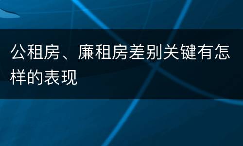 公租房、廉租房差别关键有怎样的表现