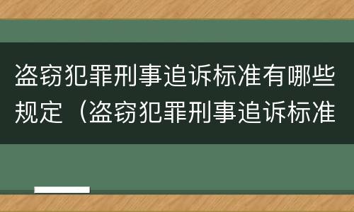 盗窃犯罪刑事追诉标准有哪些规定（盗窃犯罪刑事追诉标准有哪些规定要求）