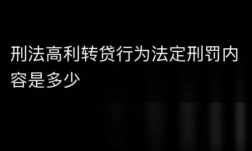 刑法高利转贷行为法定刑罚内容是多少